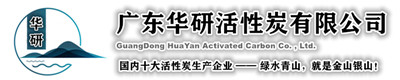 活性炭廠家-廣東活性炭生產(chǎn)廠家-華研活性炭